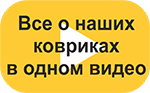 Все о наших ковриках в одном видео